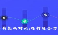 以太坊钱包与比特币钱包