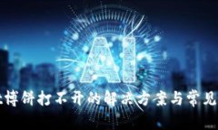 tpwallet博饼打不开的解决方