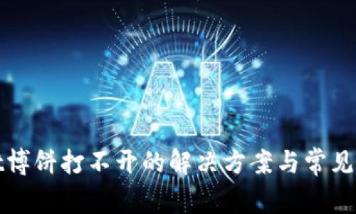 tpwallet博饼打不开的解决方案与常见问题解析