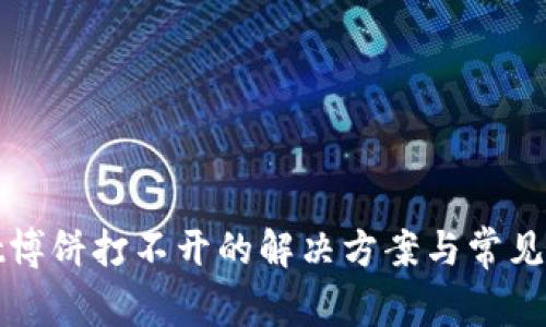 tpwallet博饼打不开的解决方案与常见问题解析
