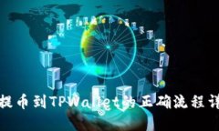 : 提币到TPWallet的正确流程