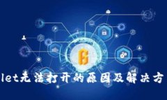 TPWallet无法打开的原因及解
