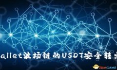 如何将TPWallet波场链的US