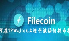 如何在TPWallet上进行波场链