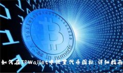 如何在TPWallet中设置代币图