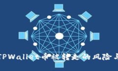 如何应对TPWallet币被转走的