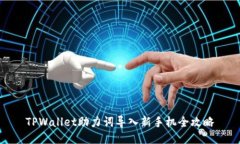 TPWallet助力词导入新手机全