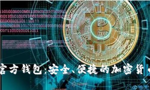 手机版比特币官方钱包:安全、便捷的加密货币存储解决方案
