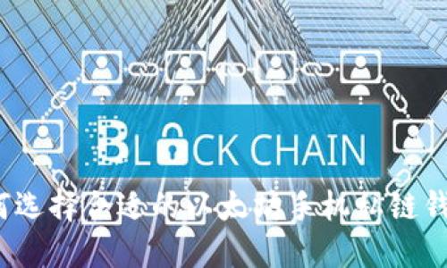 如何选择合适的以太坊手机私链钱包?