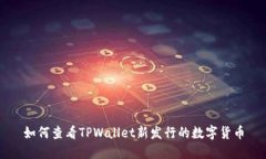 如何查看TPWallet新发行的数