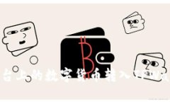 如何将火币平台上的数字