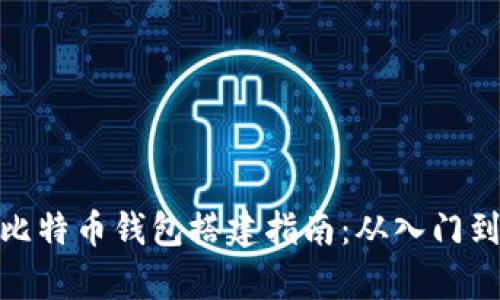 安卓比特币钱包搭建指南:从入门到精通