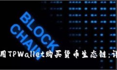如何使用TPWallet购买货币生