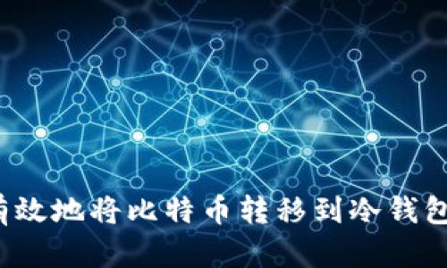 如何安全有效地将比特币转移到冷钱包?详尽指南