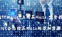 如何在TPWallet上购买Musk：