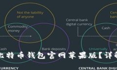 如何下载最新的比特币钱