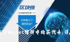 如何在TPWallet博饼中购买代