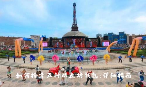 如何搭建五种以太坊钱包:详细指南