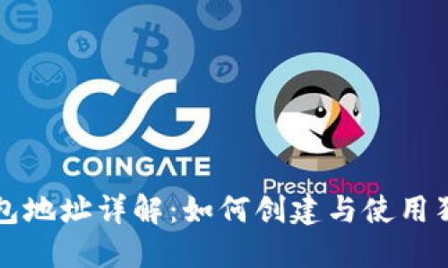 狗狗币钱包地址详解:如何创建与使用狗狗币钱包