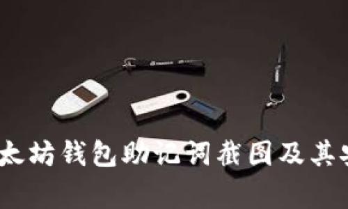 完整指南:以太坊钱包助记词截图及其安全注意事项