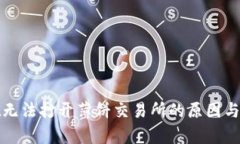 tpwallet无法打开薄饼交易所