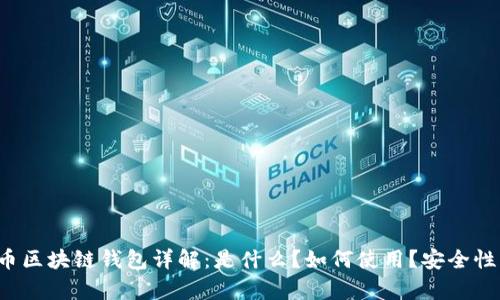 狗狗币区块链钱包详解:是什么?如何使用?安全性分析?