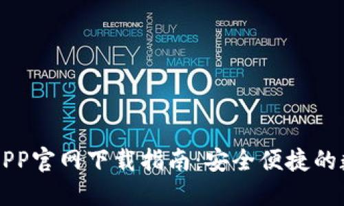 以太坊钱包APP官网下载指南:安全便捷的数字资产管理