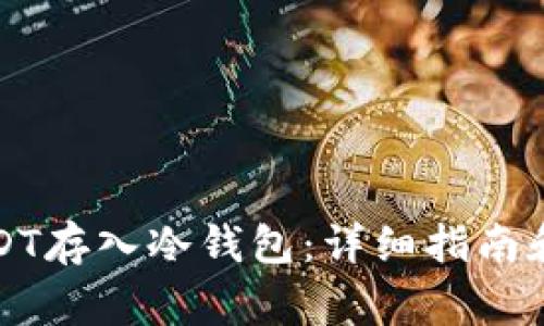 如何将USDT存入冷钱包:详细指南和注意事项