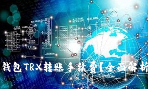 如何降低冷钱包TRX转账手续费?全面解析及策略推荐