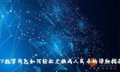 TP数字钱包如何轻松兑换成