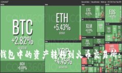 如何将TP钱包中的资产转移