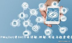 TPWallet中SHIB币详解：理解