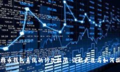 比特币钱包系统的修改权