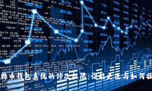 比特币钱包系统的修改权限:谁能更改与如何操作