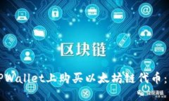 如何在TPWallet上购买以太坊