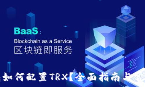 小狐狸钱包如何配置TRX?全面指南与常见问题解答