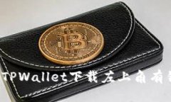 如何解决TPWallet下载左上角