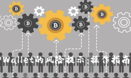 如何取消TPWallet的风险提示:操作指南与注意事项