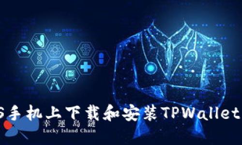 如何在iOS手机上下载和安装TPWallet:详细指南