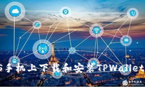 如何在iOS手机上下载和安装TPWallet:详细指南