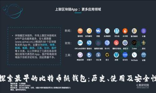 探索最早的比特币纸钱包:历史、使用及安全性