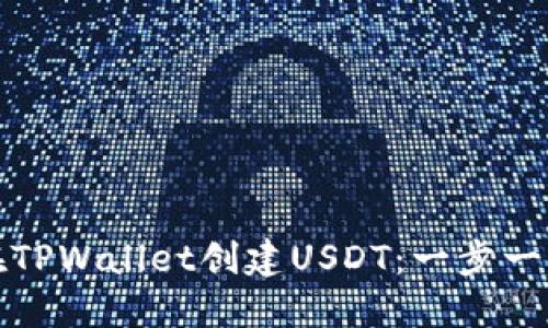 如何在TPWallet创建USDT:一步一步详解