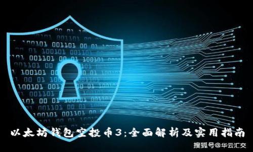 以太坊钱包空投币3:全面解析及实用指南