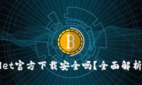 下载TPWallet官方下载安全吗?全面解析及安全指南