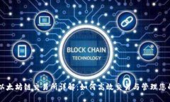 TPWallet以太坊链交易所详解