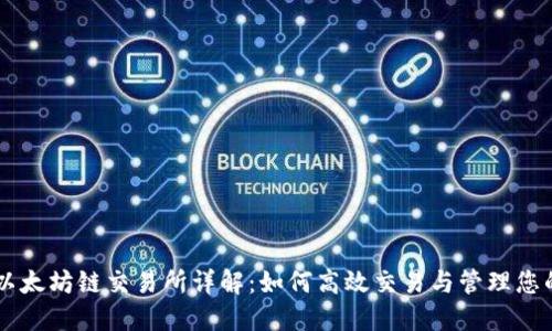 TPWallet以太坊链交易所详解:如何高效交易与管理您的数字资产