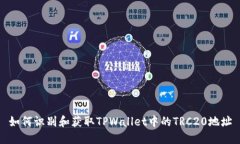 如何识别和获取TPWallet中的