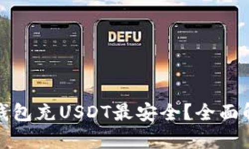 使用什么钱包充USDT最安全?全面解析与推荐
