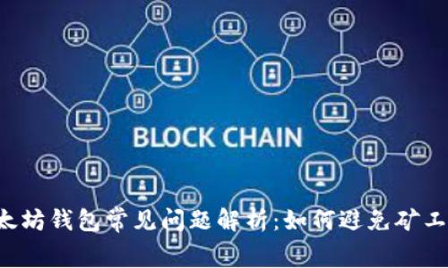以太坊钱包常见问题解析:如何避免矿工费?