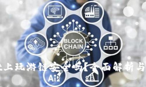 TPWallet上玩游链安全吗?全面解析与用户指南